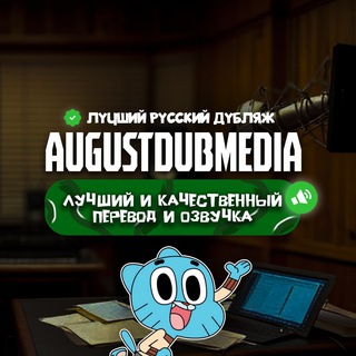 AugustDub — Полные серии channel avatar