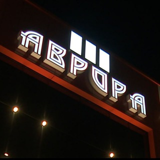 Аватар канала АВРОРА 🍿