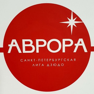Аватар канала Дзюдо Аврора Санкт-Петербург
