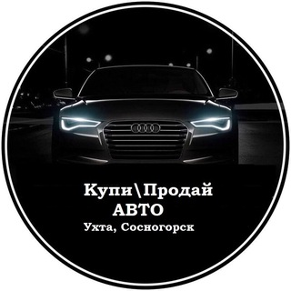 Ухта Купи Продай АВТО Яшин channel avatar