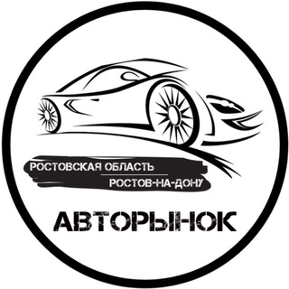 Авторынок Ростов-на-Дону | Ростовская область channel avatar