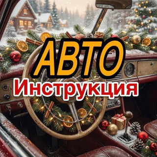 Аватар канала Авто инструкция