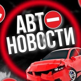 Аватар канала АВТОНОВОСТИ НИЖНИЙ НОВГОРОД