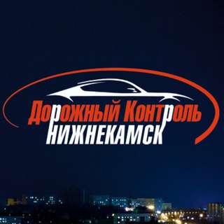 Аватар канала ДкНк - Дорожный контроль Нижнекамск