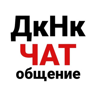ДкНк ЧАТ/ ОБЩЕНИЕ channel avatar