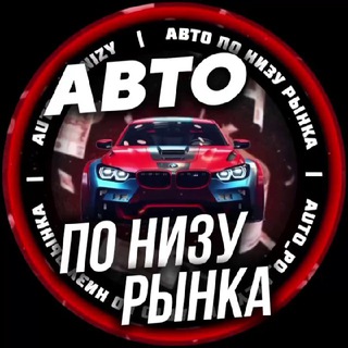 Аватар канала АВТО ПО НИЗУ РЫНКА