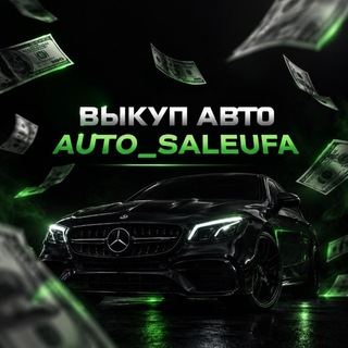 Аватар канала Auto_SaleUfa