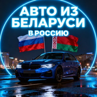 Авто из Беларуси channel avatar