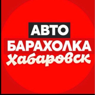 Аватар канала Автобарахолка | Хабаровск | Авторынок . Авто барахолка. Продать машину.