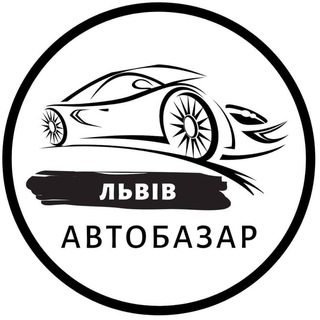 Аватар канала Автобазар Львів | АвтоРынок Львов