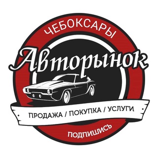 Аватар канала Авторынок Чебоксары | Чувашия