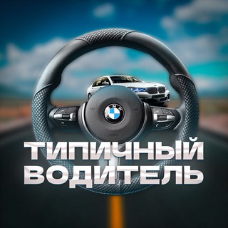 Аватар канала Типичный водитель
