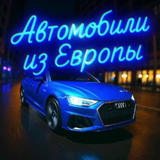 Аватар канала Автомобили из Европы