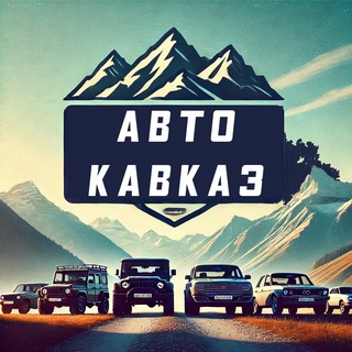 Аватар канала Кавказ Авто, бесплатное размещение