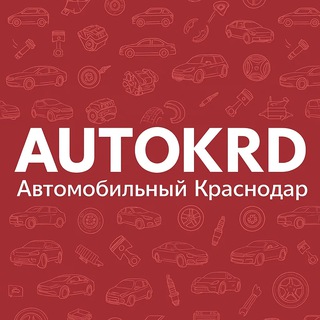 Автомобильный Краснодар channel avatar