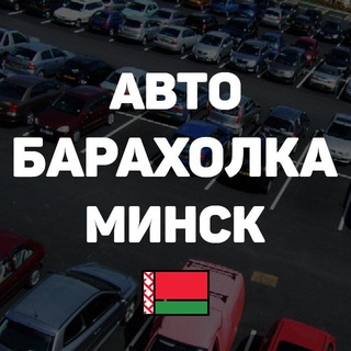Аватар канала АвтоБарахолка Минск