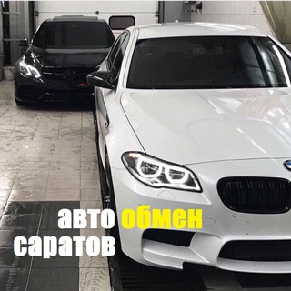 Аватар канала АВТОобмен Саратов