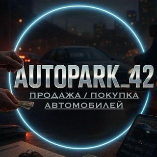 Аватар канала AUTOPARK _42/ продажа авто Кемерово 42