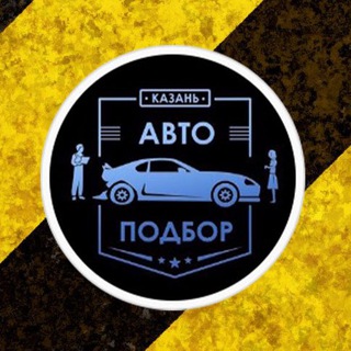 🚧 Автоподбор Казань 🚧 channel avatar