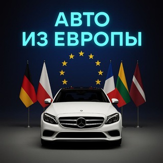 Пригон Авто из Европы channel avatar