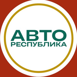 Автозаказ «АвтоРеспублика» channel avatar