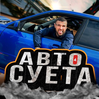 Аватар канала АВТОСУЕТА