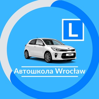 Автошкола Вроцлав | Wrocław channel avatar