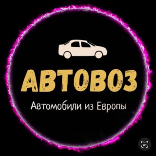 Аватар канала Автомобили из Европы 🇪🇺