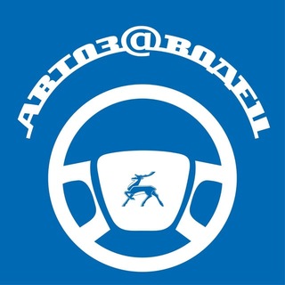 Аватар канала Автозаводец ️️
