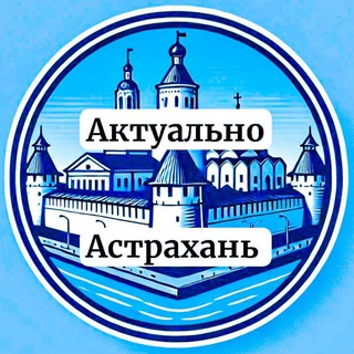 Актуально Астрахань channel avatar