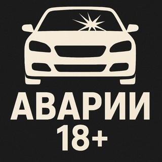 Аватар канала АВТО-АВАРИИ 18+