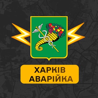 Харків Аварійка channel avatar
