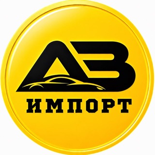 Аватар канала Иван | АВ Авто Импорт