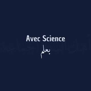 Avec Science - بعلم channel avatar
