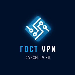 Аватар канала ГОСТ VPN | aveselov.ru