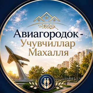 Авиагородок (Учувчилар махалла) Ташкент channel avatar