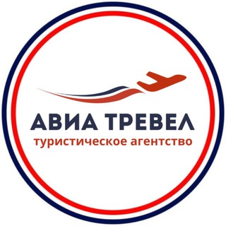 АвиаТревел🌍Туры, отели, авиа/жд билеты channel avatar