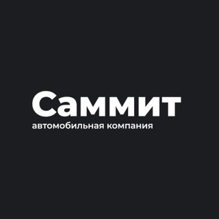 САММИТ КОМПАНИ | АВТО В ЛИЗИНГ channel avatar