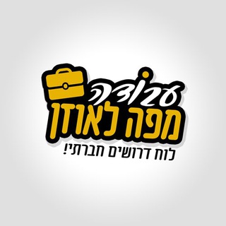 עבודה מפה לאוזן - בטלגרם 💼💪🏻 channel avatar