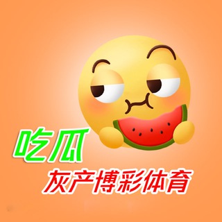 东南亚|吃瓜|灰产|博彩|体育 channel avatar