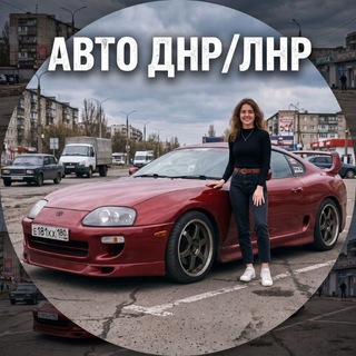 Авто ДНР/ЛНР channel avatar