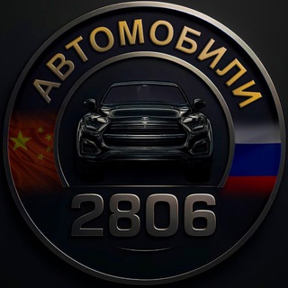 АВТО 2806 channel avatar