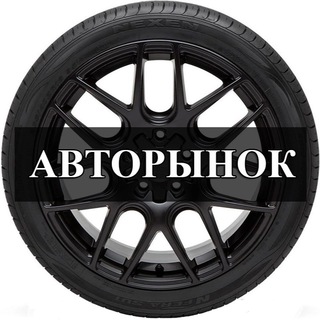 Аватар канала Авторынок Старый Оскол | Воронеж | Курск | Белгород