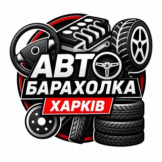 Авто Барахолка Харків |Kharkiv | Харьков channel avatar