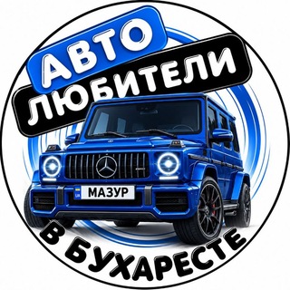 Автолюбители в Бухаресте 🚘🇺🇦🇹🇩 channel avatar