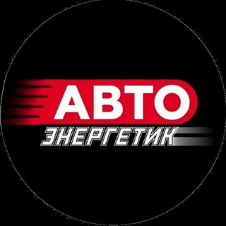 Авто ЭНЕРГЕТИК channel avatar