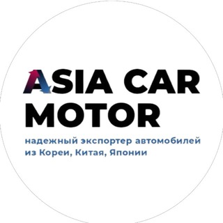 Аватар канала AsiaCarMotor | Экспортер авто из Кореи, Китая, Японии