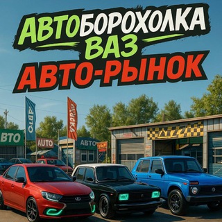 Аватар канала Автобарахолка Новосибирск | ВАЗ | Авто-рынок