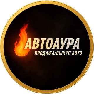 Аватар канала АвтоАура