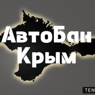 АвтоБан Крым channel avatar